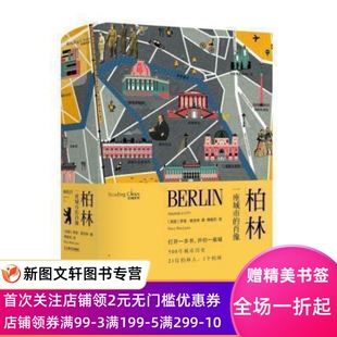 柏林:一座城市的肖像(读城系列) 上海文艺出版社 罗里麦克