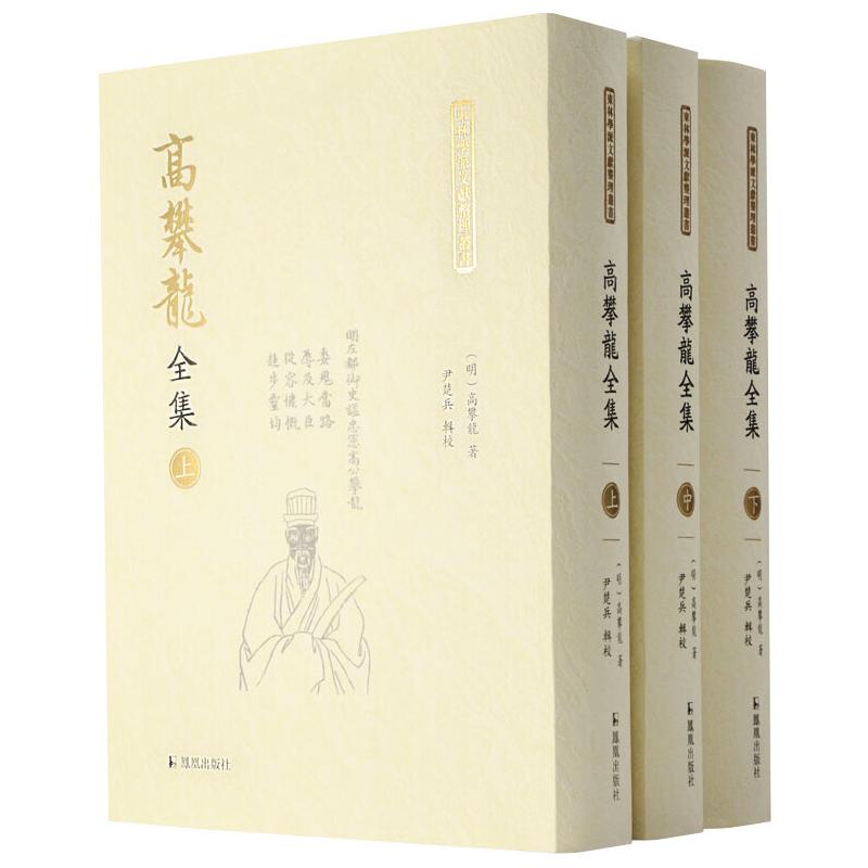 【微瑕】 高攀龙全集(全3册)(东林学派文献整理丛书) 尹楚兵 9787550632554 江苏凤凰出版社