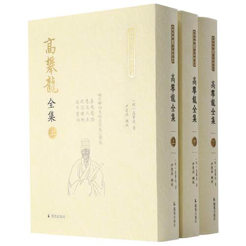 【微瑕】 高攀龙全集（全3册）（东林学派文献整理丛书） 尹楚兵 9787550632554 江苏凤凰出版社