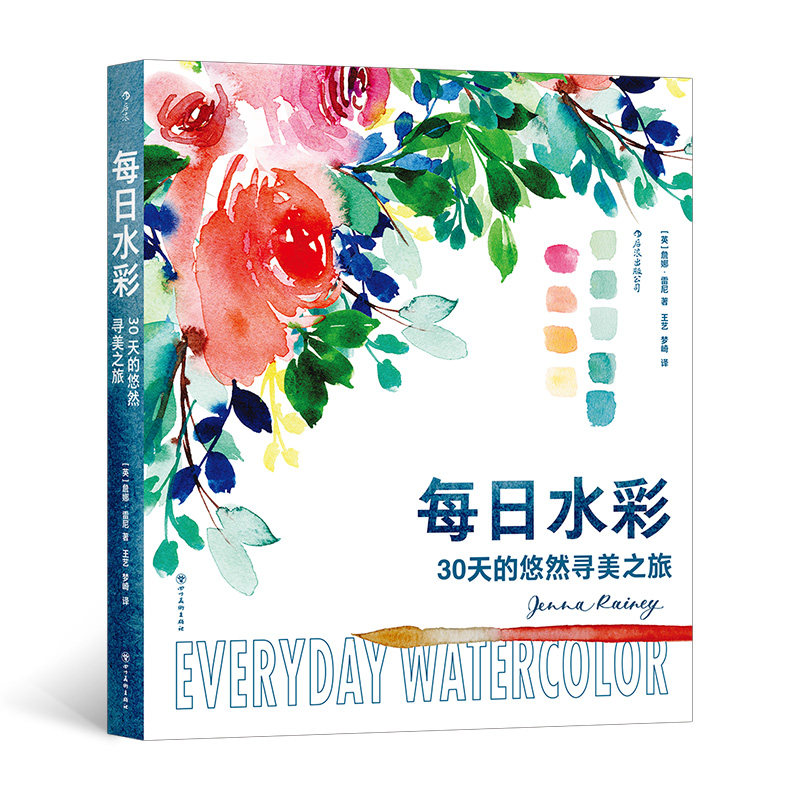 【新书】 每日水彩 30天的悠然寻美之旅 (英)詹娜·雷尼 著 王艺,梦崎 译 9787574010093 四川美术出版社