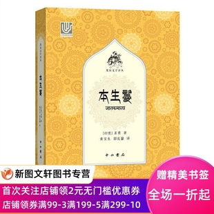 正版现货本生鬘 圣勇 中西书局 9787547517543