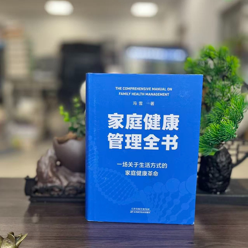 微瑕--家庭健康管理全书（精装）9787574232129天津科学技术