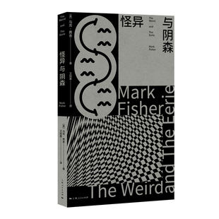 怪异与阴森 [英]马克·费舍 著 王知夏 译 著 9787208190948 上海人民出版社