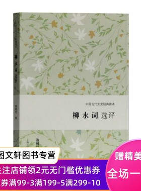 正版现货 柳永词选评(中国古代文史经典读本) 上海古籍出版社 谢桃坊 撰 古籍 古籍整理 其他古籍整理