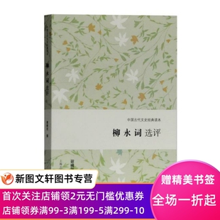正版现货 柳永词选评(中国古代文史经典读本) 上海古籍出版社 谢桃坊 撰 古籍 古籍整理 其他古籍整理