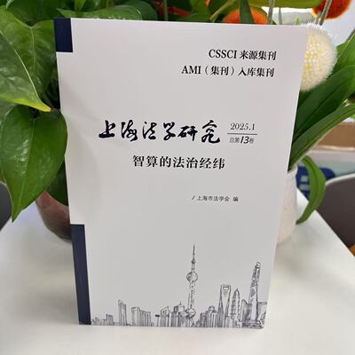 新书--上海法学研究·2025.1总第13卷：智算的法治经纬9787208195653上海人民