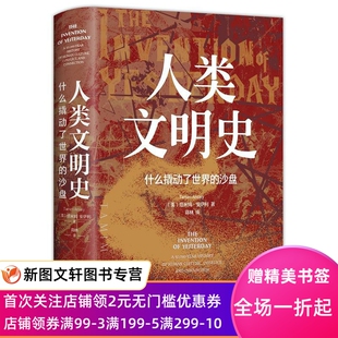 正版人类文明史：什么撬动了世界的沙盘 [美]塔米姆·安萨利(TamimAnsary) 9787300296548 中国人民大学出版社
