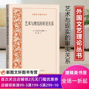艺术与现实的审美关系 (俄罗斯)车尔尼雪夫斯基 著 周扬 译 文学理论/文学评论与研究文学人民文学出版社9787020170838