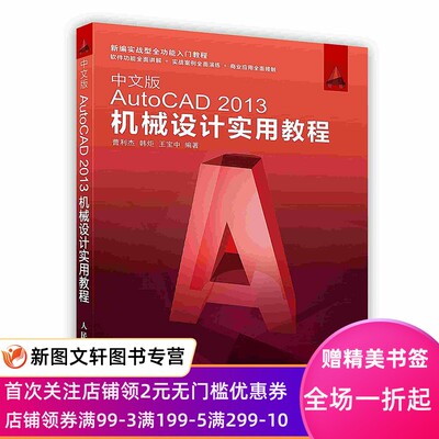 中文版AutoCAD2013机械设计实用教程