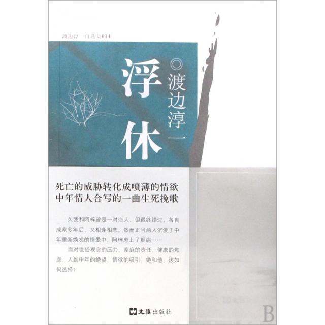【微瑕】 浮休(渡边淳一自选集) (日)渡边淳一|译者:杜海清 9787807416449 文汇
