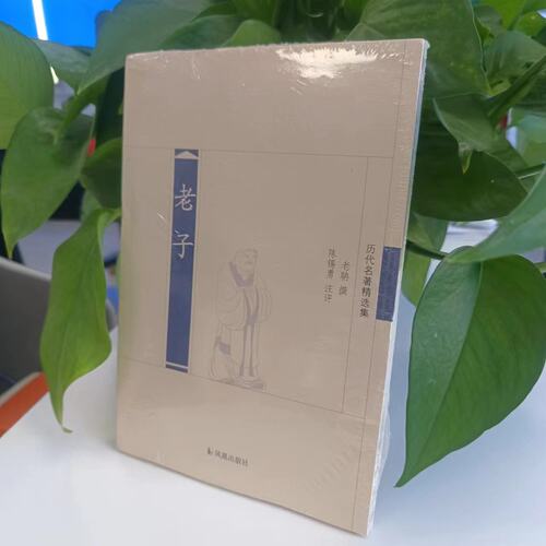 老子历代名著精选集：老