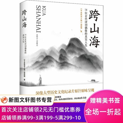 跨山海 14位古代诗词偶像的真实人生 《千古风流人物》项目组 9787571115081 大象出版社