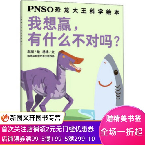 正版现货 我想赢,有什么不对吗？ PNSO恐龙大王科学绘本 赵闯 绘
