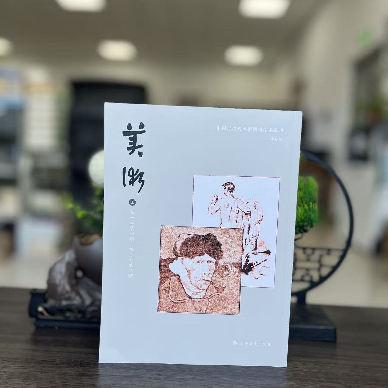 中国近现代美术期刊珍本:美术