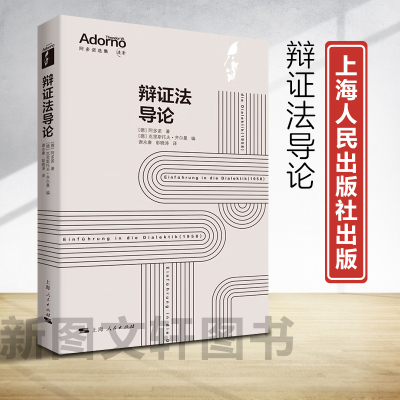 新书--辩证法导论	978720