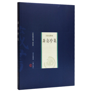 名家选集卷－龚自珍集 (清)龚自珍 著,侯荣荣 解评9787545700114正版现货三晋出版社