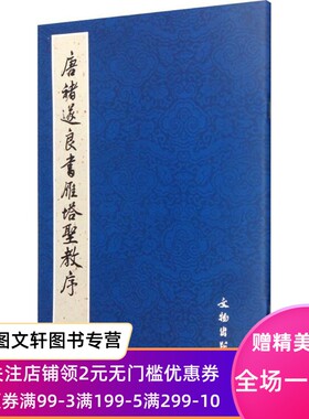 唐褚遂良书雁塔圣教序 荒金大琳 9787501029815 文物出版社