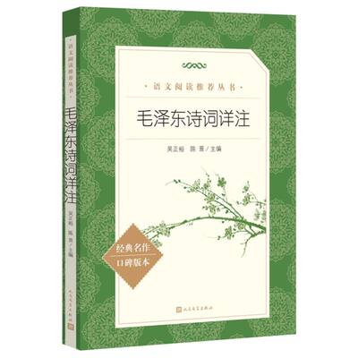 毛泽东诗词详注 编者:吴正裕//陈晋| 9787020191932 人民文学