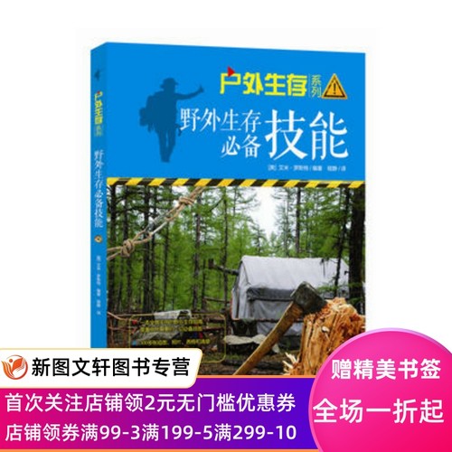 正版现货野外生存技能 (美)艾米罗斯特 现代出版社 9787514348002