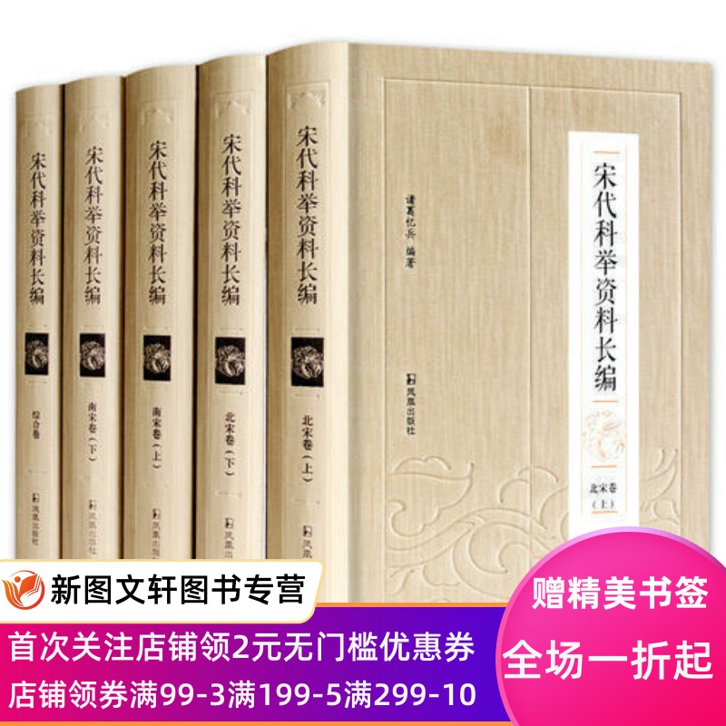 微瑕--宋代科举资料长编(全5册) 凤凰出版社 诸葛忆兵 9787550626171