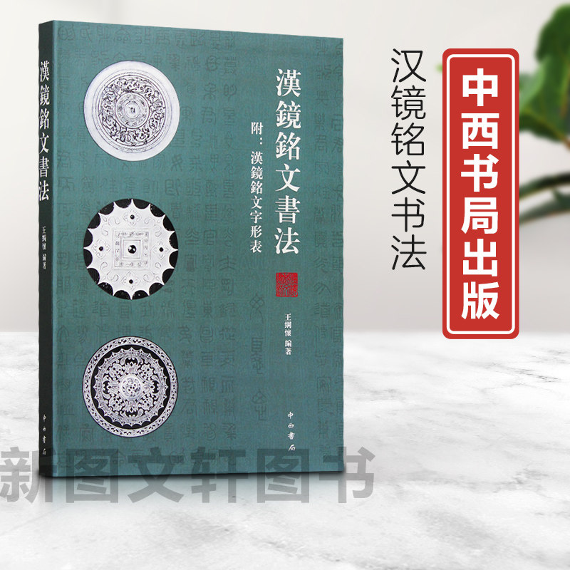 正版现货汉镜铭文书法 9787547510476 中西书局