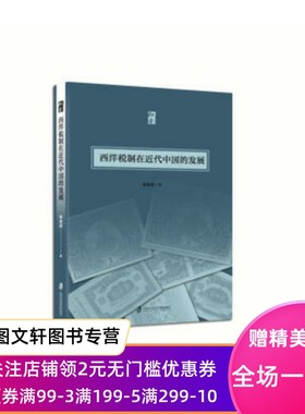 正版现货西洋税制在近代中国的发展 林美莉 上海社会科学院出版社 9787552024555
