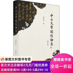 上海百家出版 正版 現貨中日文學關系論集 邵毅平 9787547514399 總社