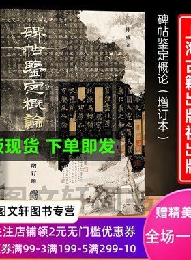 碑帖鉴定概论：增订版