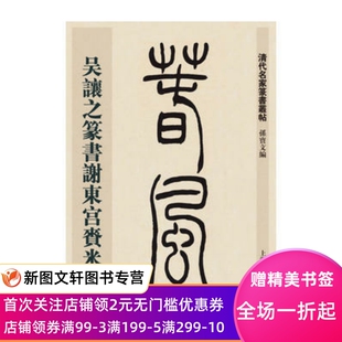 清代名家篆书丛帖 吴让之篆书谢东宫赉米启 上海辞书出版社 孙宝