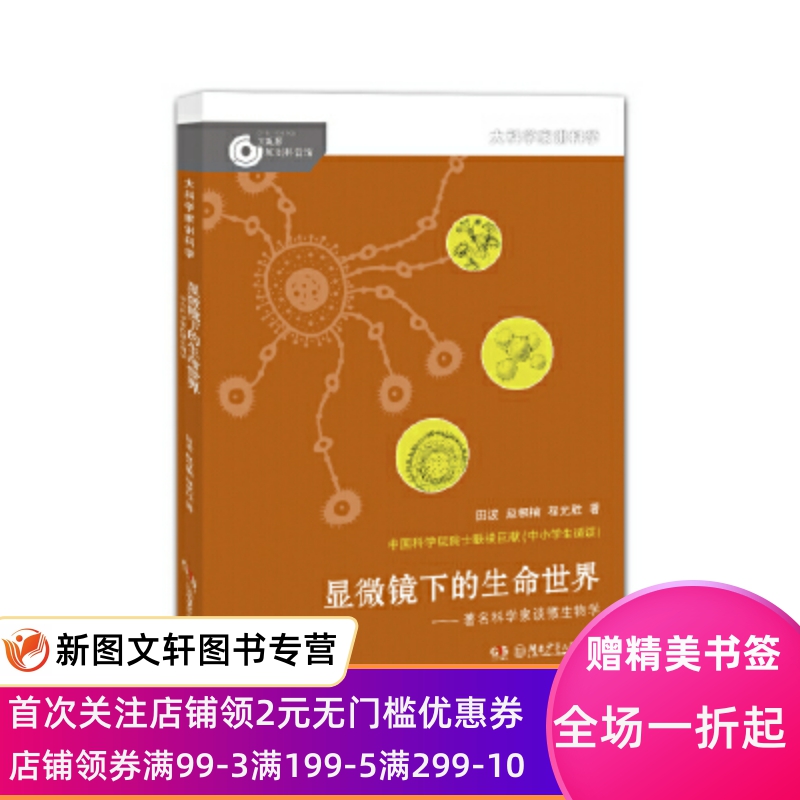 正版现货 显微镜下的生命世界——科学家谈微生物学 大科学家讲科