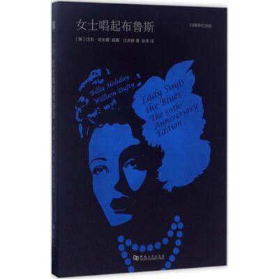 【微瑕】 女士唱起布鲁斯 比莉·哈乐戴 9787564927295 河南大学出版社