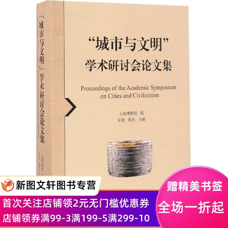 【微瑕非全新】"城市与文明"学术研讨会  集上海博物馆 编;宋建9787532582198上海古籍出版社
