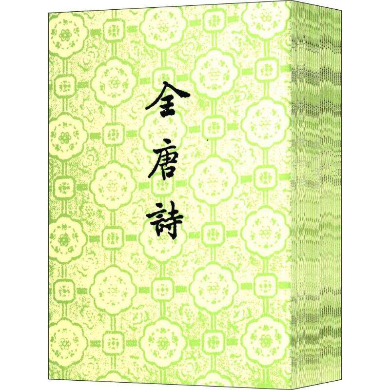 【新书】 全唐诗 彭定求 9787101006384 中华书局