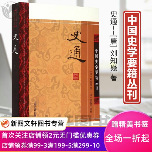 史通 中国史学要籍丛刊 正版书籍 人文社会 [唐]刘知几 撰 [清]浦起龙 通释 上海古籍