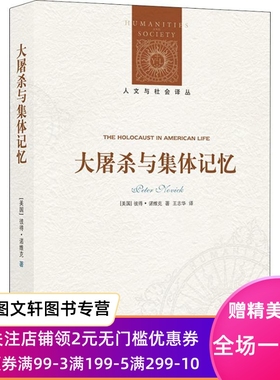 正版现货大屠杀与集体记忆 (美)彼得·诺维克(Peter Novick) 译林出版社 9787544773188