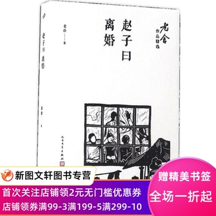 新书赵子曰;离婚老舍9787020122196人民文学出版社