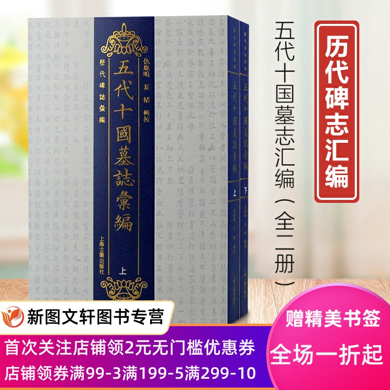 五代十国墓志汇编（全二册）