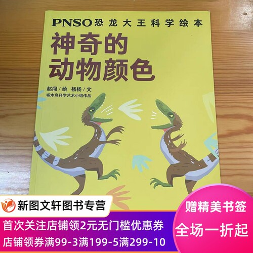 正版现货 PNSO恐龙大王科学绘本:神奇的动物颜色 赵闯 绘 少年儿