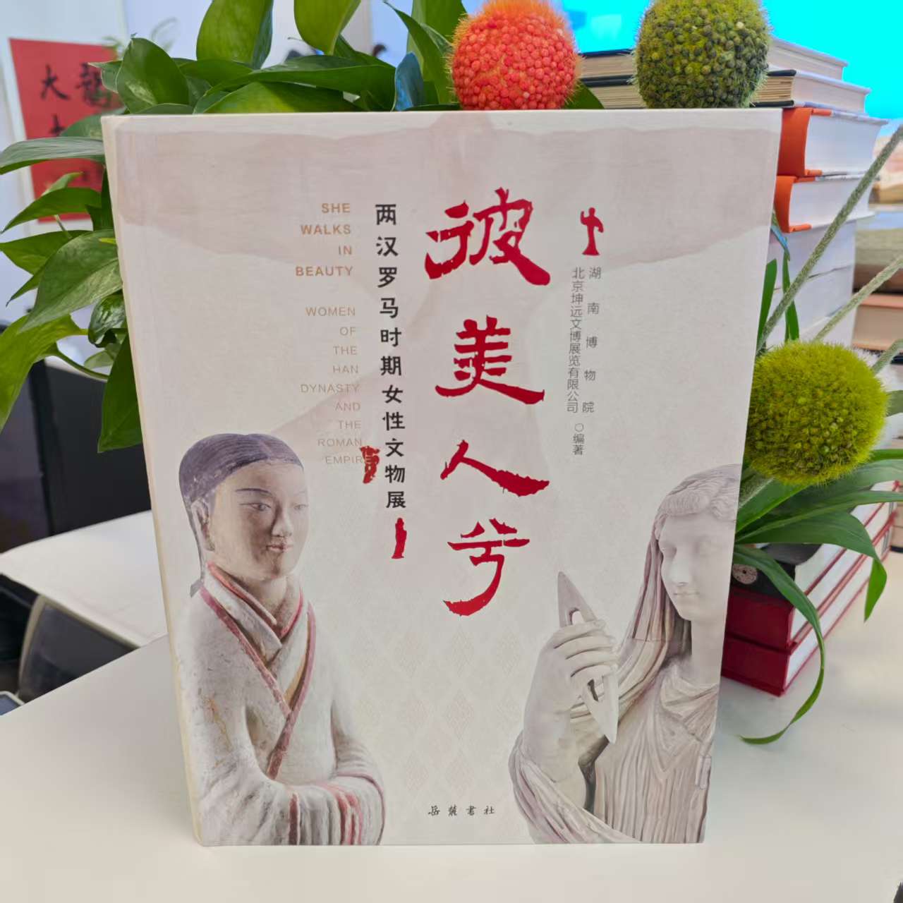 两汉罗马时期女性文物展
