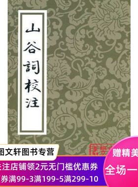 山谷词校注(平) 上海古籍出版社 (宋)黄庭坚  等校注 97875325570