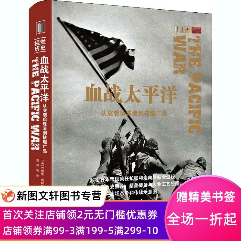 正版现货血战太平洋-从突袭珍珠港到核爆广岛 (英)安德鲁·威斯特 上海三联书店有限公司 9787542671516