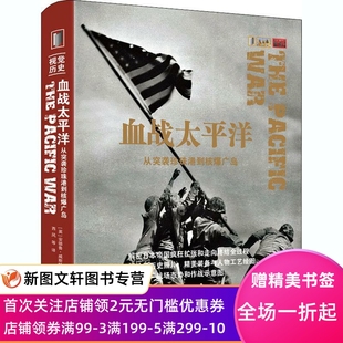 正版现货血战太平洋-从突袭珍珠港到核爆广岛 (英)安德鲁·威斯特 上海三联书店有限公司 9787542671516
