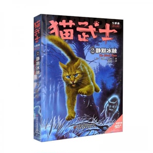 猫武士·新版七部曲·2：静默冰融 [英]艾琳·亨特  著；狼羽  译 9787514864502 中国少年儿童新闻出版总社，中国少年儿童出版社