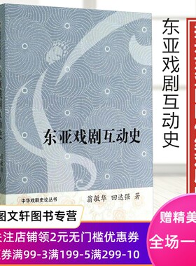 东亚戏剧互动史上海古籍出版社翁敏华回达强文学评论文学遗产中日韩戏剧文化因缘研究中日古典戏剧形态比较以昆曲与能乐为主要对象