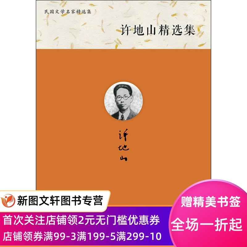 【新书】 许地山精选集 许地山 著;王任 9787533337445 山东齐鲁书社出版有限公司