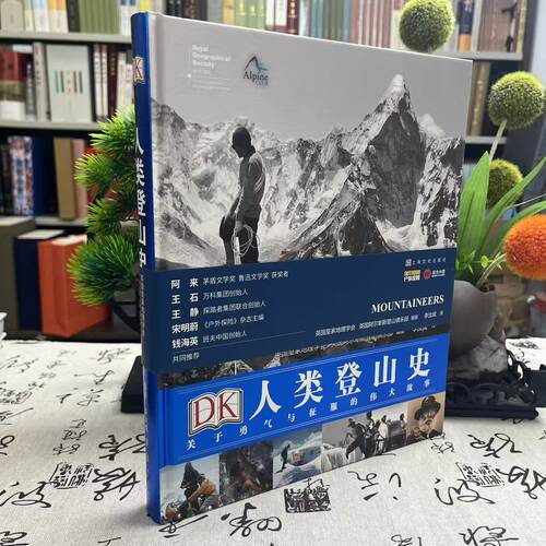DK人类登山史：关于勇气与征 英国皇家地理学会 英国阿尔卑斯登山俱乐部 译 李汝成 上海文化出版社 正版书籍