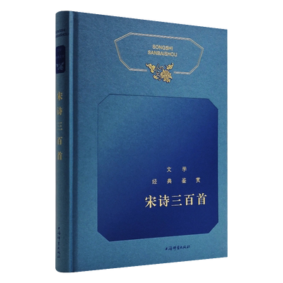正版 宋诗三百首(文学经典鉴赏)(精)上海辞书文学鉴赏辞典宋诗诗歌欣赏中国文学上海辞书出版社9787532658985