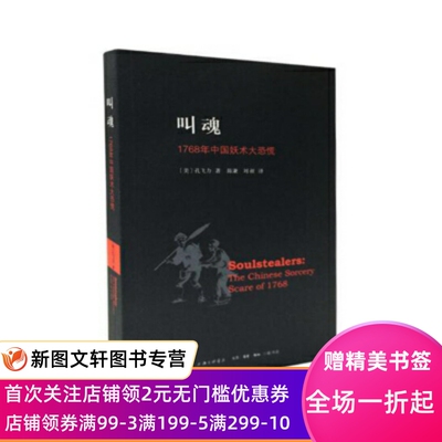 叫魂 1768年中国妖术大恐慌 孔飞力 著 上海三联书店 正版现货9787542643216