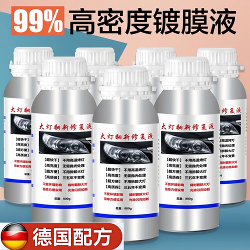 汽车大灯修复液镀膜液车灯翻新
