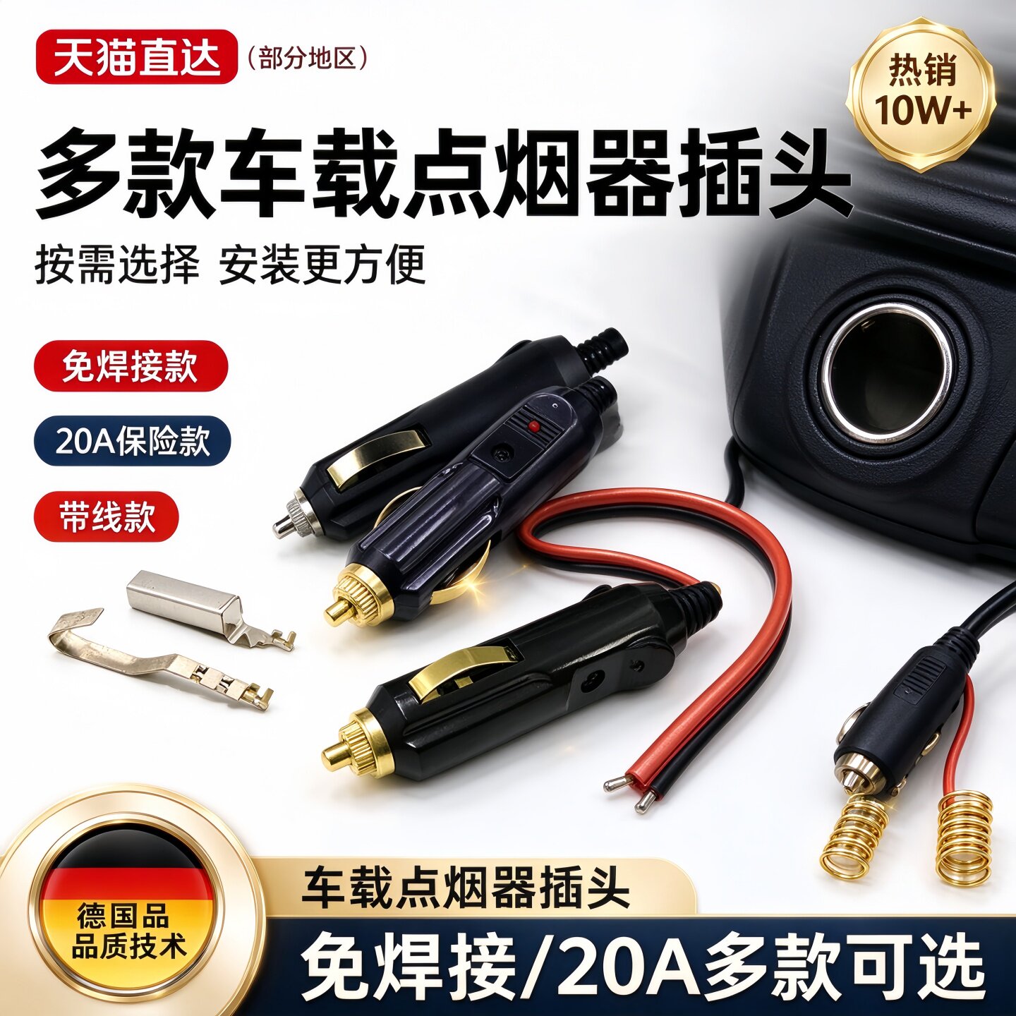 德国点烟器插头公头 免焊接车载大功率 充气泵 吸尘器12V 24V通用